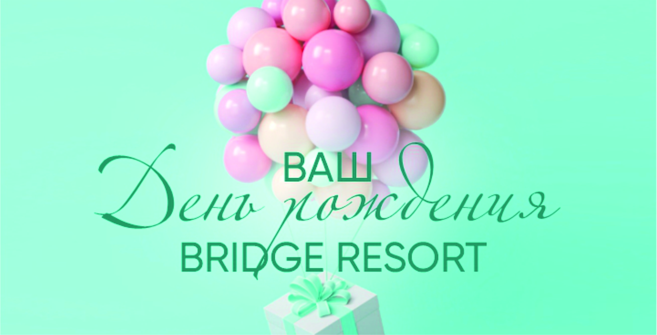 Ваш День рождения в Bridge Resort!