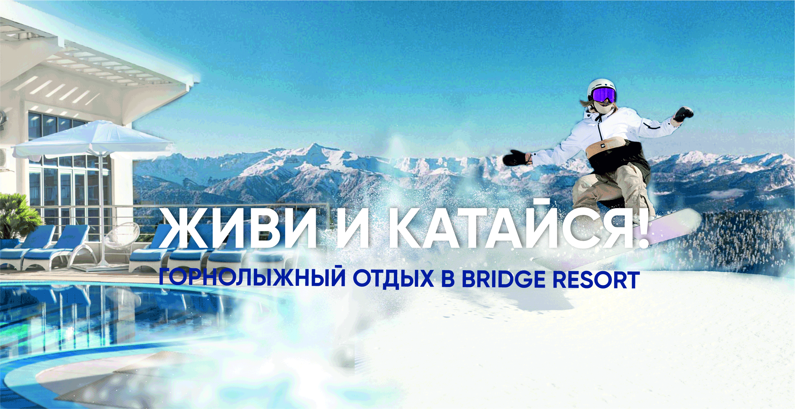 Живи, катайся, согревайся! Горнолыжный отдых в Bridge Resort!